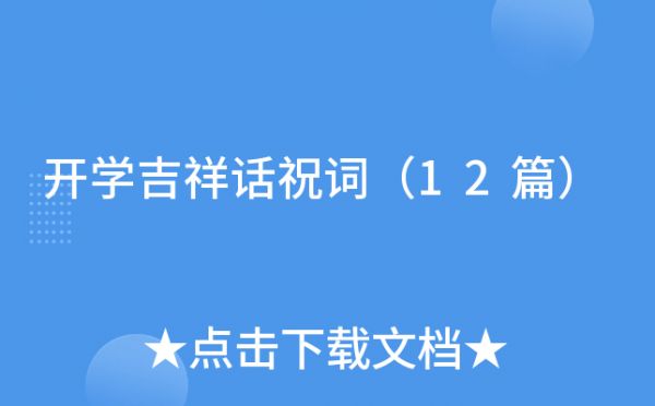 开学吉祥话祝词（12篇）