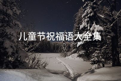儿童节祝福语大全集