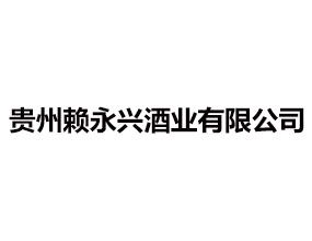 贵州赖永兴酒业有限公司
