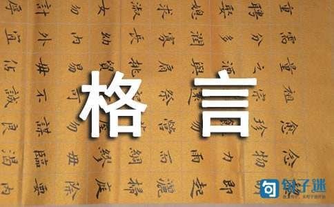 有关人生格言座右铭汇编65条