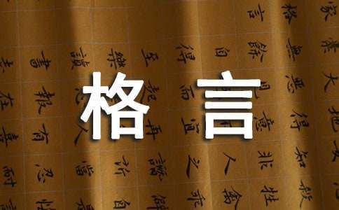 【必备】2021年人生感悟格言汇总97句