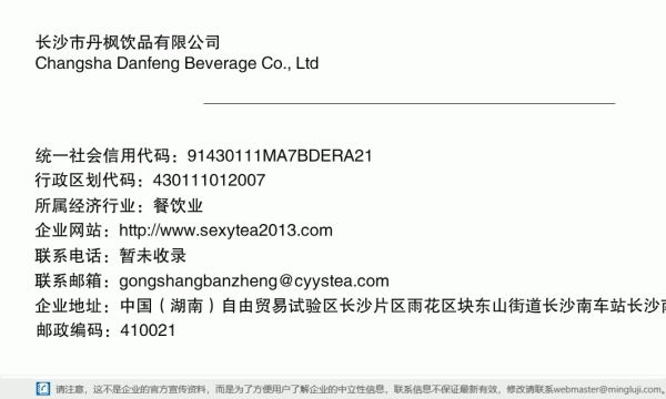 长沙市丹枫饮品有限公司详情信息电子名片