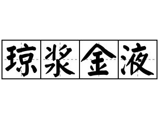 琼浆金液 - 琼浆金液的意思