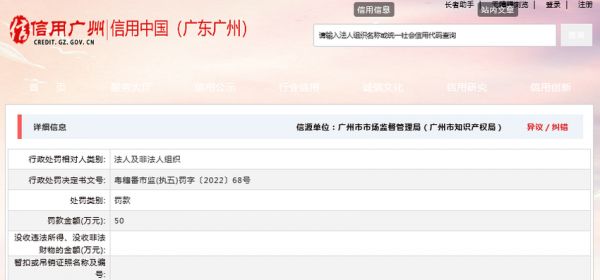 关于琼浆御液酒(广州)有限公司的行政处罚决定书 粤穗番市监(执五)罚字〔2022〕68号