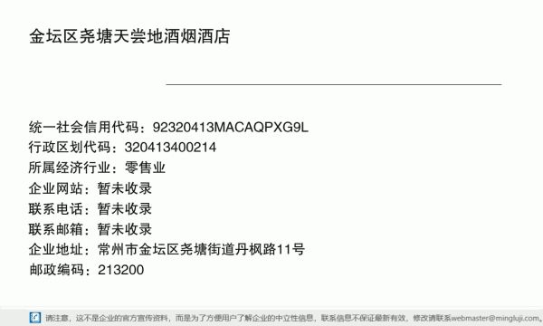 金坛区尧塘天尝地酒烟酒店详情信息电子名片