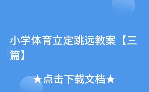 小学体育立定跳远教案【三篇】