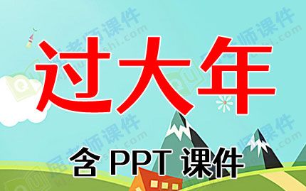 大班社会教案《过大年》含PPT课件图片