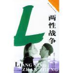  两性战争 (新西兰)劳瑞·布赖特,艺红 长江文艺出版社【可开电子发票】