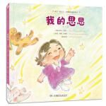  我们一起长大·全纳教育童年绘本:我的思思李现红，汤素兰湖南少年儿童出版社9787556264599 ; 978-7-55