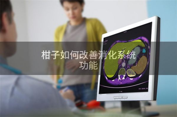 柑子如何改善消化系统功能