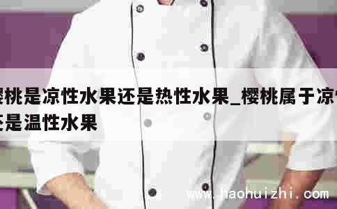 樱桃是凉性水果还是热性水果_樱桃属于凉性还是温性水果 第1张