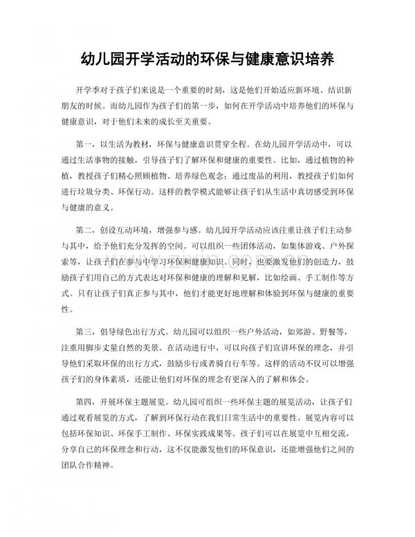 幼儿园开学活动的环保与健康意识培养.docx_第1页