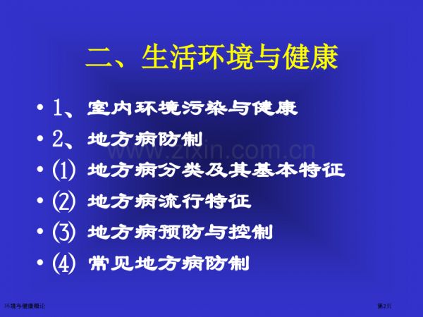 环境与健康概论.pptx_第2页