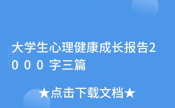 大学生心理健康成长报告2000字三篇
