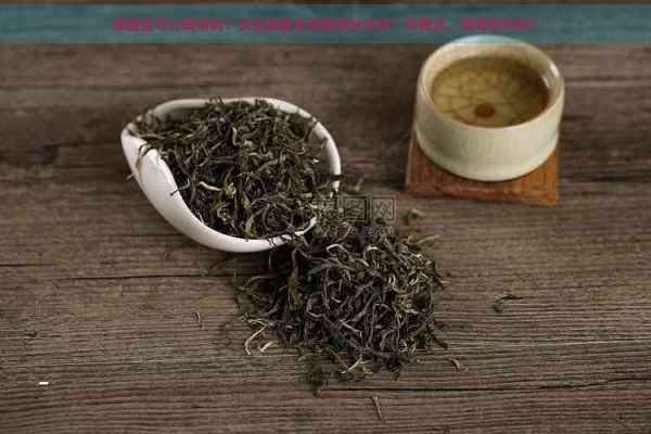 拔罐后可以喝茶吗？女性拔罐后能喝茶叶水吗？可喝水，能喝饮料吗？