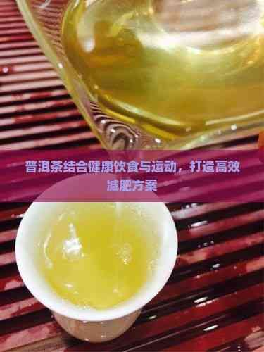 普洱茶结合健康饮食与运动，打造高效减肥方案