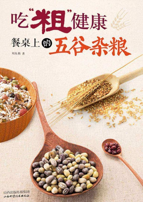 吃“粗”健康:餐桌上的五谷杂粮