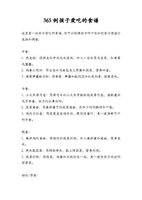 365例孩子爱吃的食谱