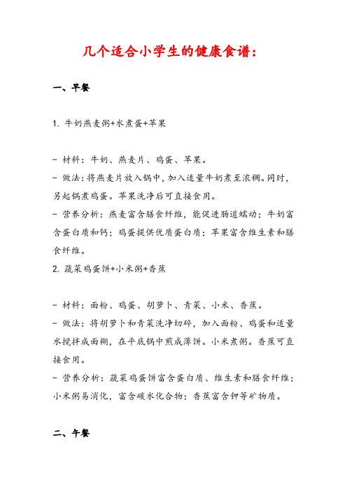 几个适合小学生的健康食谱