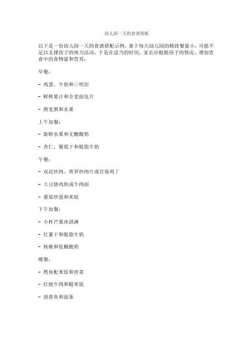 幼儿园一天的食谱搭配