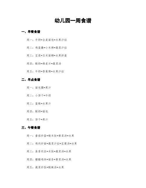 幼儿园一周食谱
