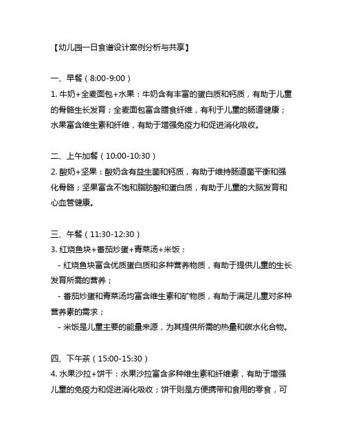 幼儿园一日食谱设计案例分析与分享