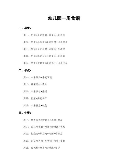 幼儿园一周食谱