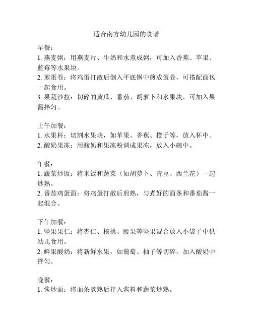 适合南方幼儿园的食谱