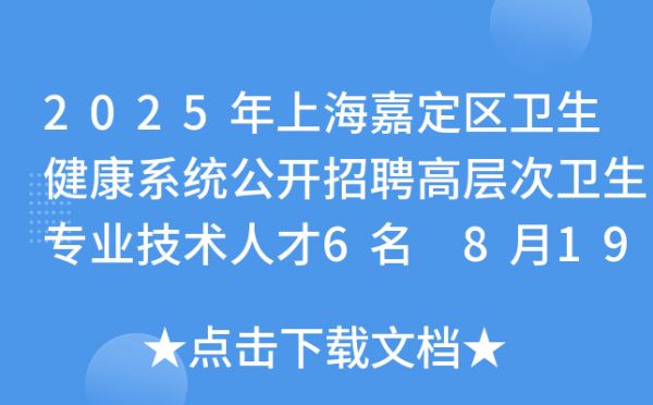 2025年上海嘉定区卫生健康系统公开招聘高层次卫生专业技术人才6名 8月19日截止报名