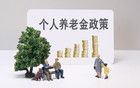 退休工资差别为什么这么大