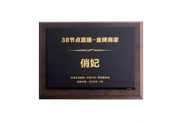 抖音为俏妃品牌颁布的证书。