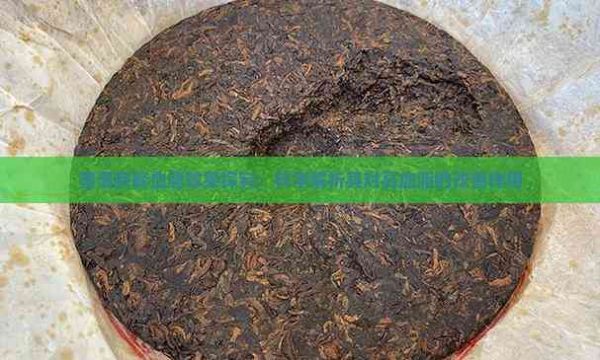 普洱茶降血脂效果探究：科学解析其对高血脂的改善作用