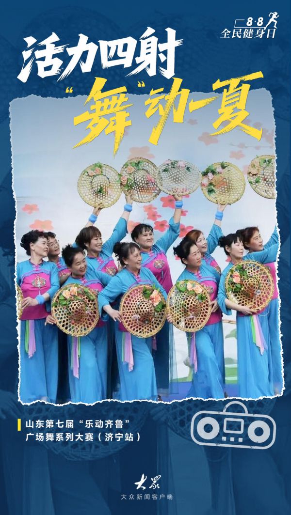 全民健身日｜燃动齐鲁！解锁山东夏日运动图鉴，让多巴胺飙升一夏