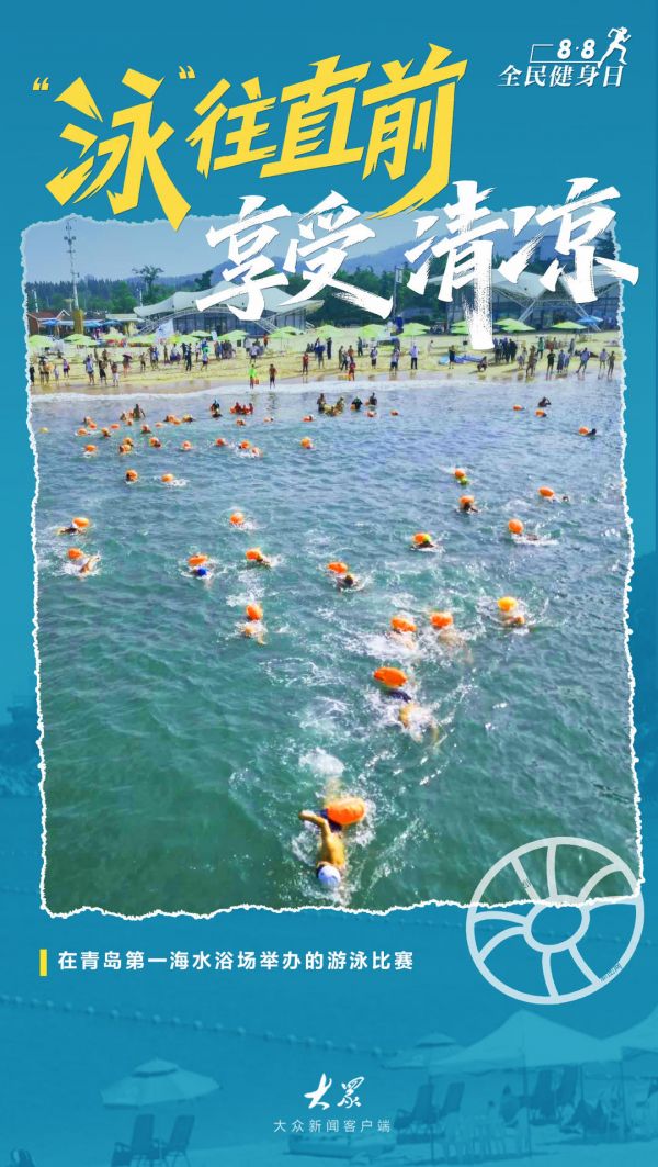 全民健身日｜燃动齐鲁！解锁山东夏日运动图鉴，让多巴胺飙升一夏