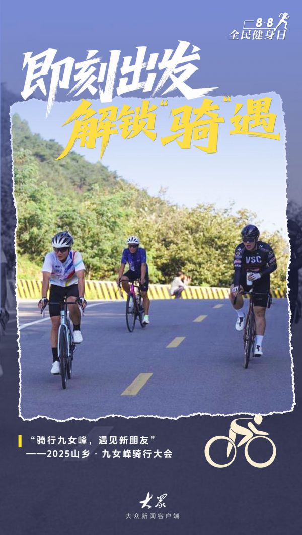 全民健身日｜燃动齐鲁！解锁山东夏日运动图鉴，让多巴胺飙升一夏