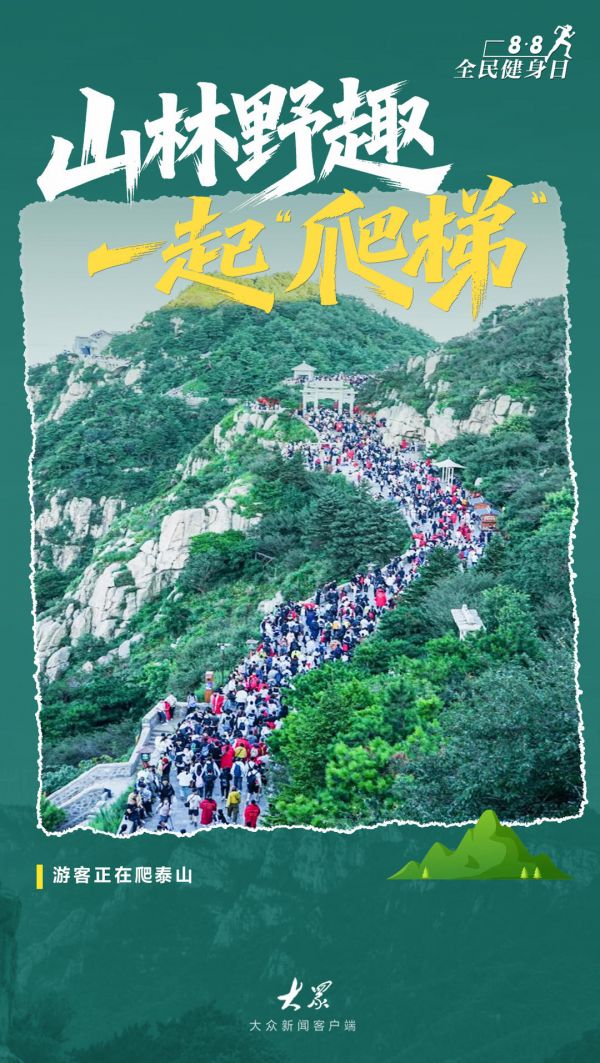 全民健身日｜燃动齐鲁！解锁山东夏日运动图鉴，让多巴胺飙升一夏
