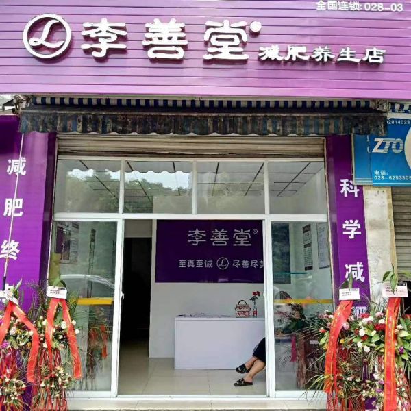 西安李善堂健康养生有限公司