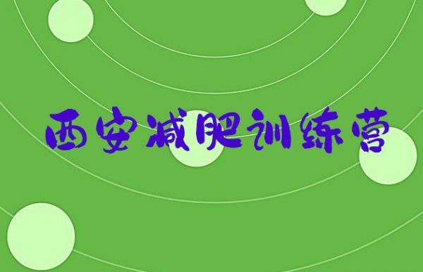 十大西安全封闭减肥集训营实力排名名单排行榜