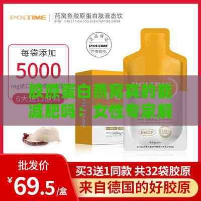 胶原蛋白燕窝真的能减肥吗：女性专家解答胶原蛋白燕窝饮品减肥效果及有用性