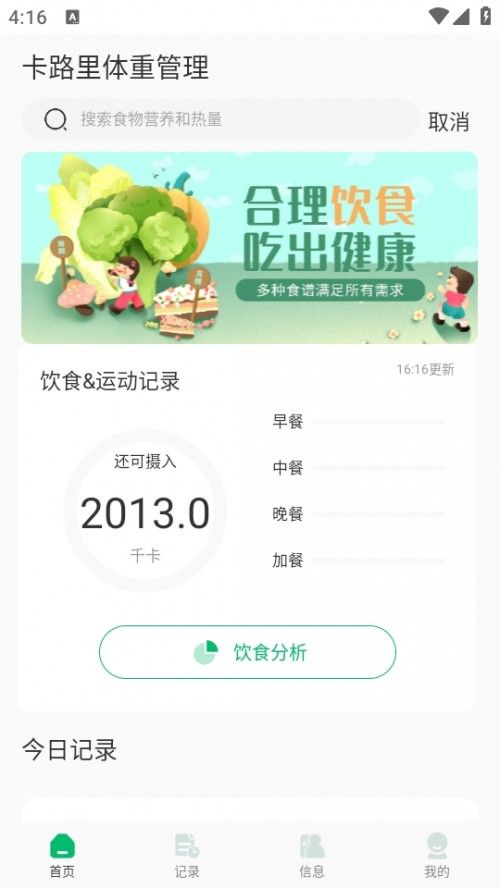 卡路里体重管理APP下载安卓版截图