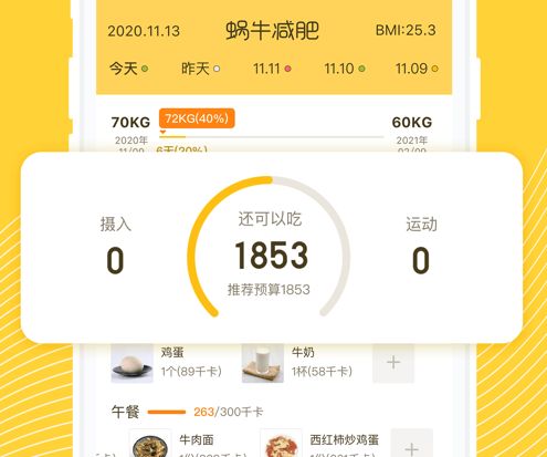 蜗牛卡路里日记 ios版