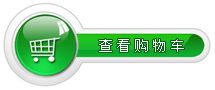 查看购物车
