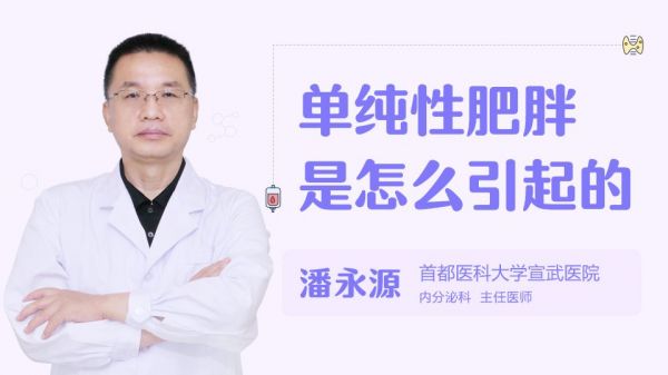 单纯性肥胖是怎么引起的