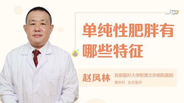 单纯性肥胖有哪些特征