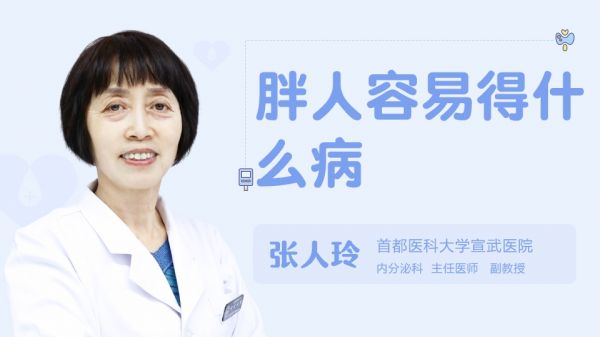 胖人容易得什么病