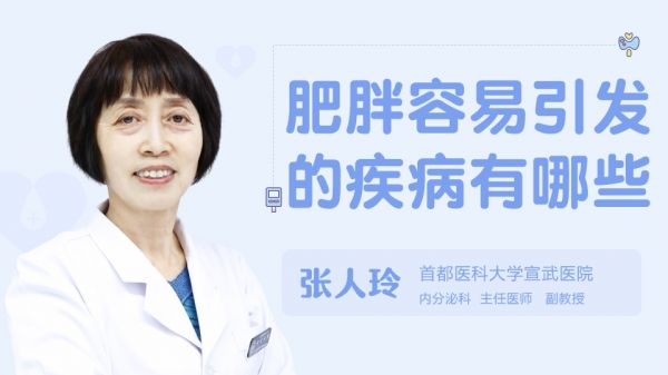 肥胖容易引发的疾病有哪些