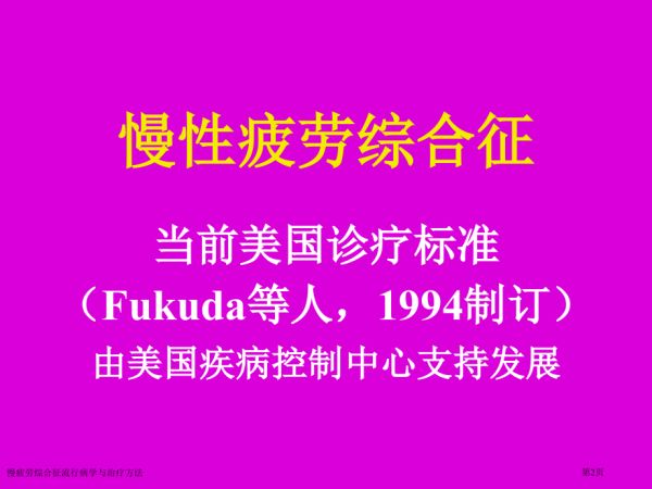 慢疲劳综合征流行病学与治疗方法.pptx_第2页