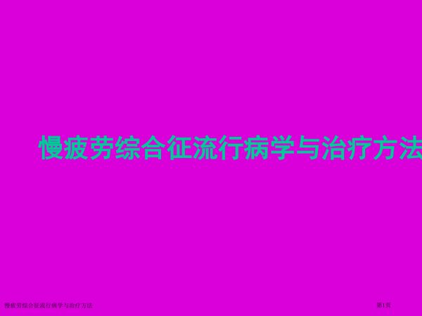 慢疲劳综合征流行病学与治疗方法.pptx_第1页