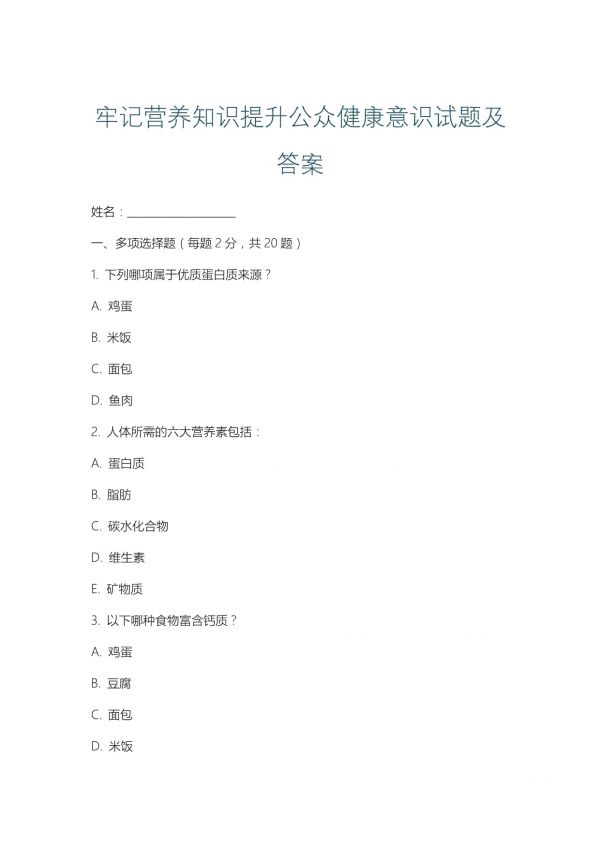 牢记营养知识提升公众健康意识试题及答案_第1页