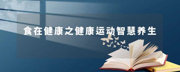 食在健康之健康运动智慧养生
